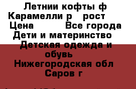 Летнии кофты ф.Карамелли р.4 рост104 › Цена ­ 700 - Все города Дети и материнство » Детская одежда и обувь   . Нижегородская обл.,Саров г.